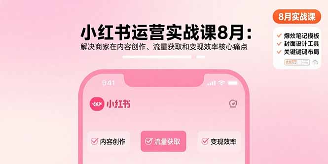 <strong>小红书运营实战课9月：解决商家在内容创作</strong>