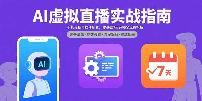 AI虚拟直播实战指南，手机设备与软件配置